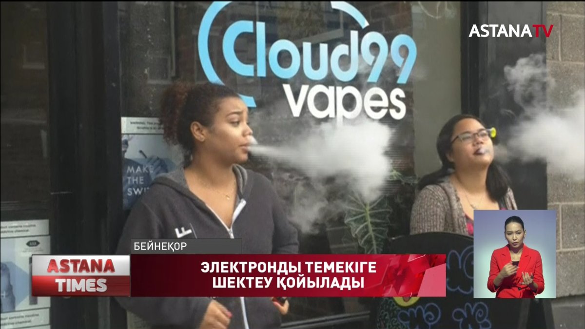 Электронды темекіге шектеу қойылады