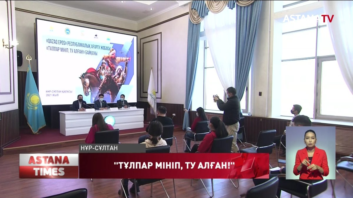 «Тұлпар мініп, ту алған!» байқауы басталды