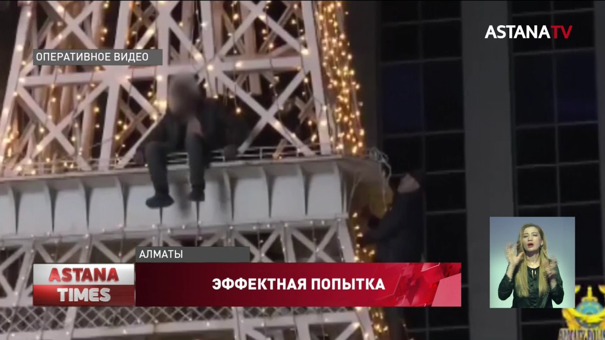 Бездомный алматинец пытался спрыгнуть с «Эйфелевой башни»