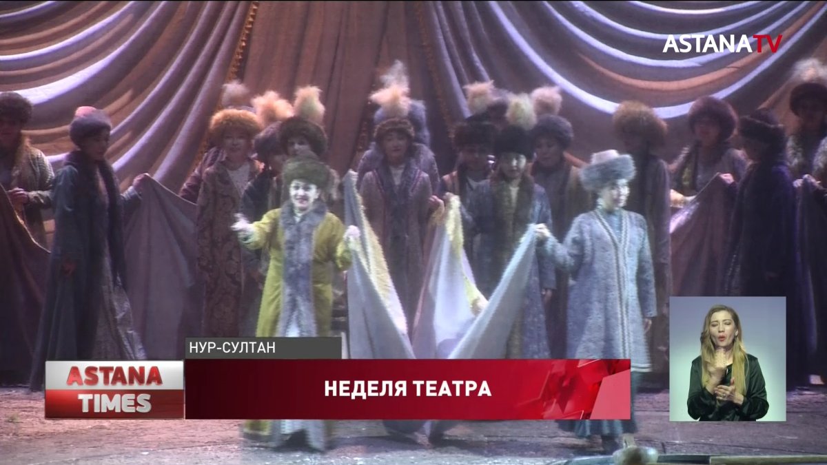 Неделя театра стартовала в Нур-Султане