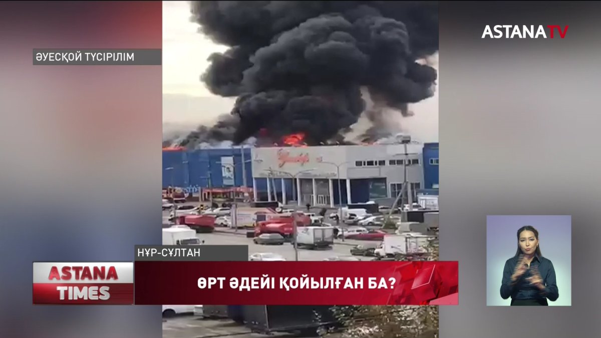 "Астықжандағы" өрт әдейі  қойылған ба?
