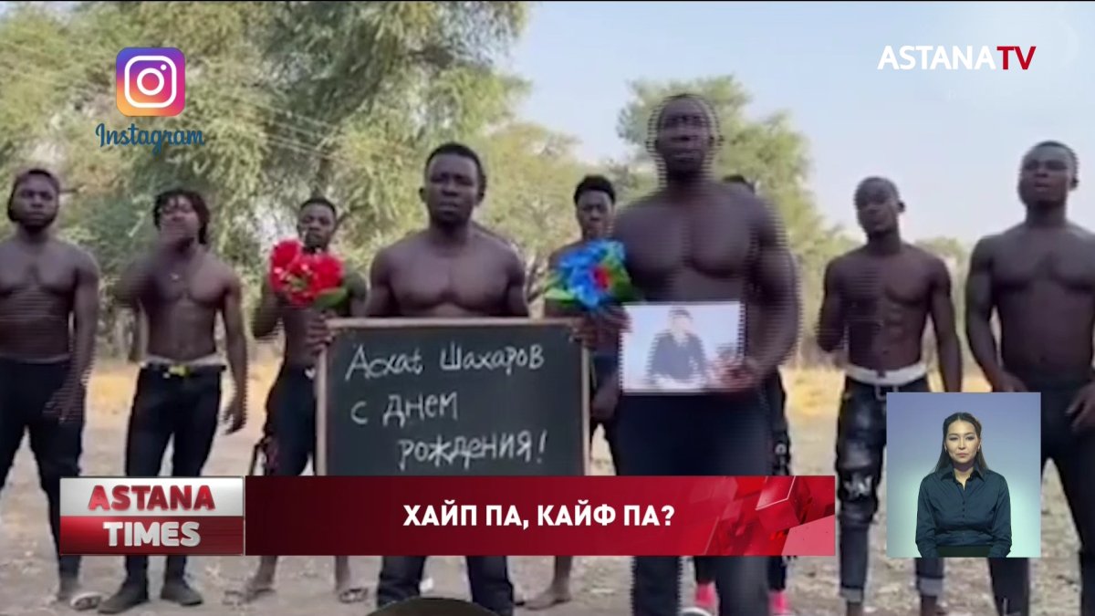 Африкалық жігіттердің құттықтауы әкімдер арасында хайп болып кетті ме?