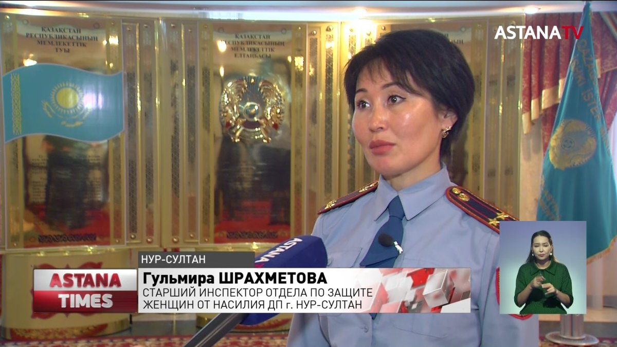 Профилактику бытового насилия проводят в Нур-Султане