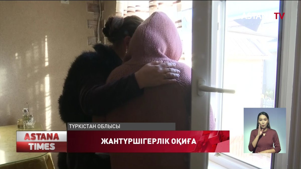 Түркістан облысында кәмелетке толмаған қызды 17 адам жабылып зорлады деген қылмыстық іс жан-жақты тергеліп жатыр