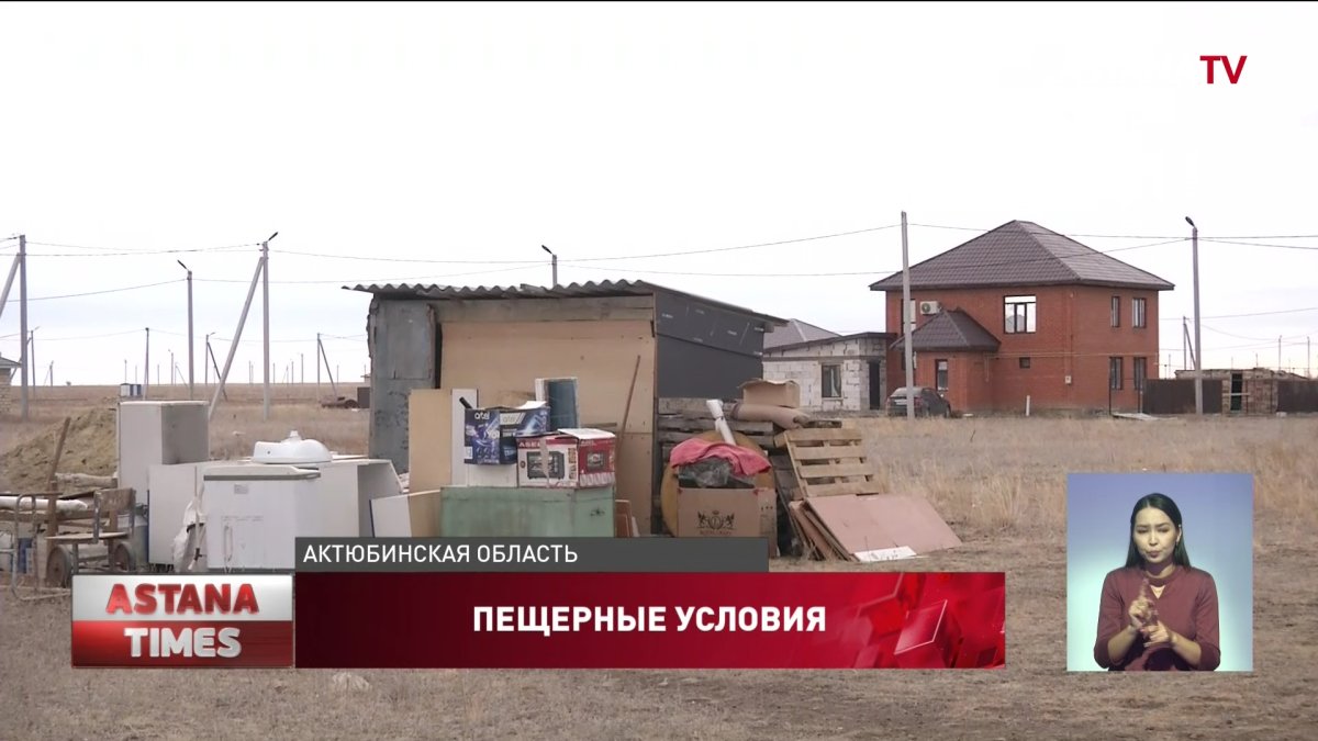 "Пещерные условия": из-за ошибки чиновников актюбинцы пять лет ждут коммуникаций