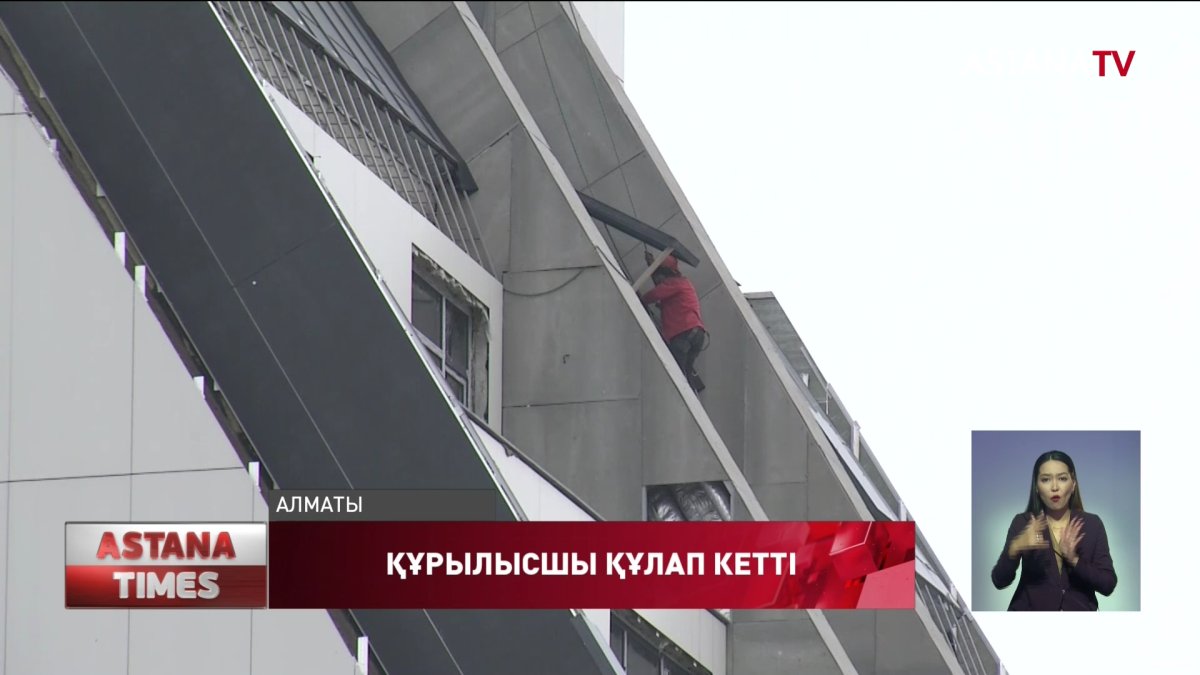 Алматыдағы құрылыс алаңдарының бірінде 25 жастағы жұмысшы құлап, көз жұмды