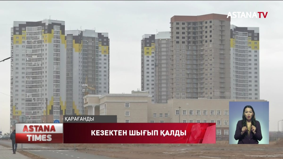 Қарағандыда 200-ден астам отбасы пәтер кезегінен шығып қалды