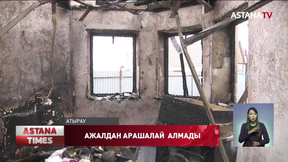 Атырауда тұрғын үй өртеніп, ауыр жарақат алған екі жігіт қайтыс болды
