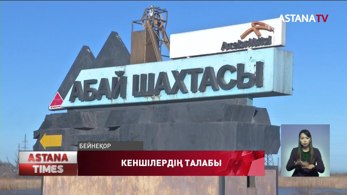 Абай шахтасындағы апаттан аман қалған кеншілер зейнет жасын азайтуды сұрайды