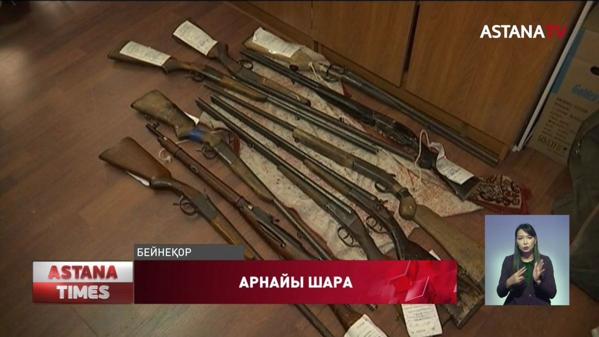 Қару-жарақ сақтау мен алып жүру ережелерін бұзудың 2,5 мыңға жуық жағдайы тіркелді