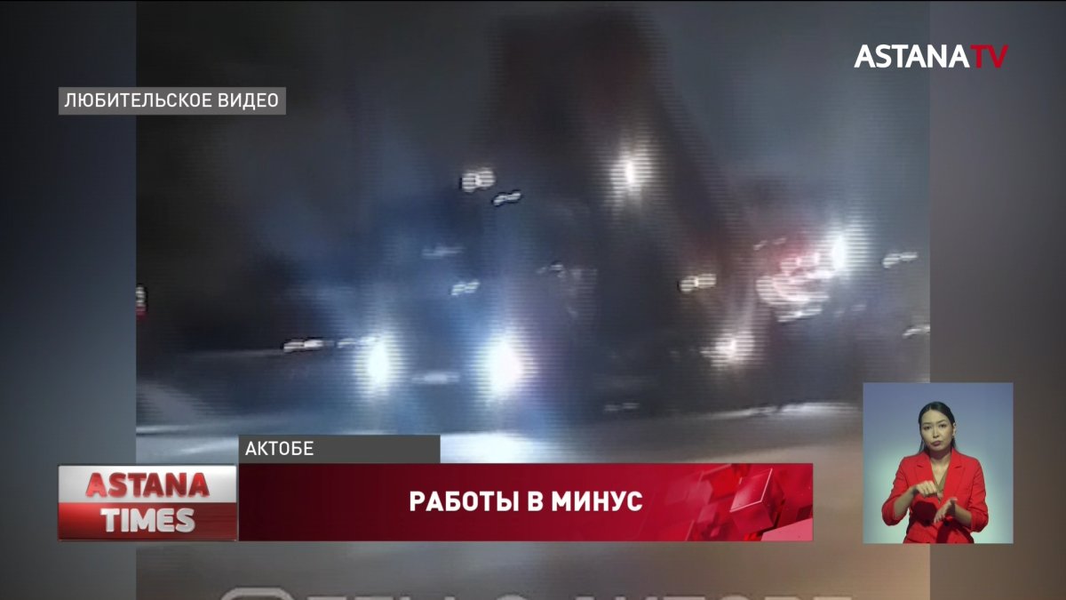 Укладка асфальта в мороз возмутила актюбинцев