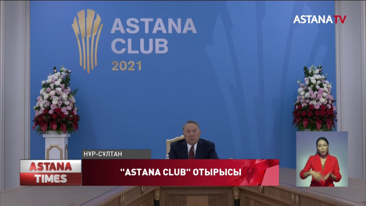 Елбасы "Astana club" отырысында мәлімдеме жасады