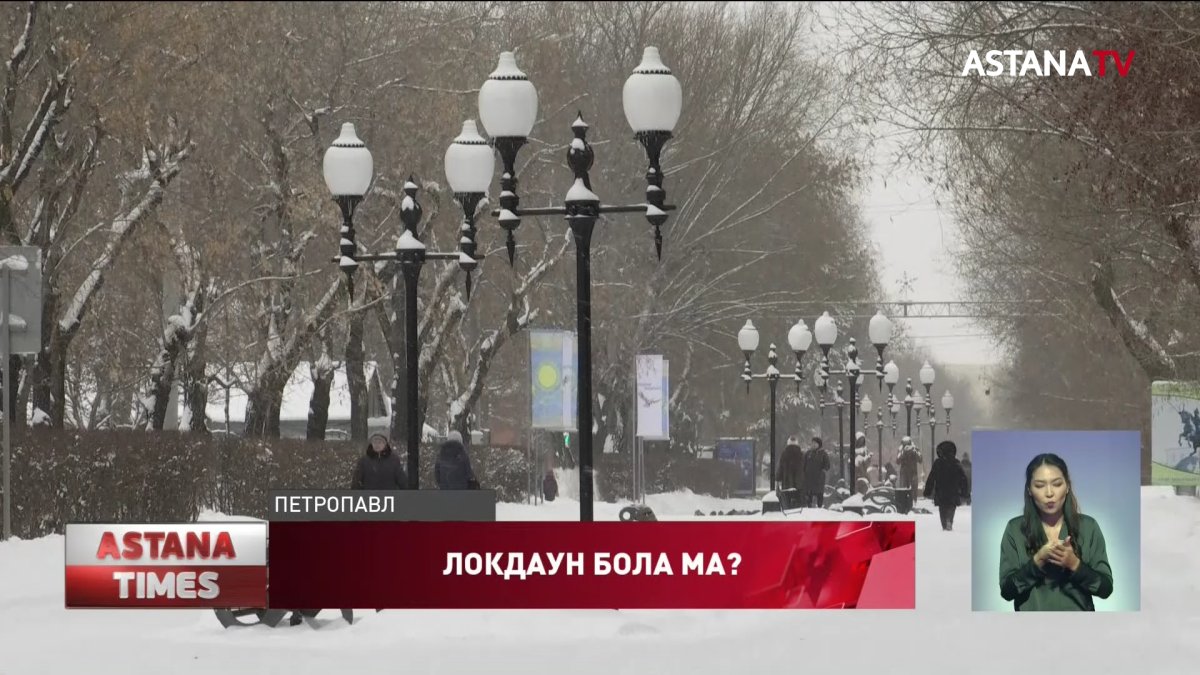 Қызылжарда локдаун болуы мүмкін