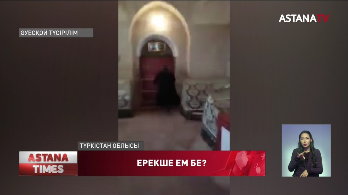 Түркістан облысында кесене шырақшысы емделуге келген әйелді сүйіп алғаны рас па?