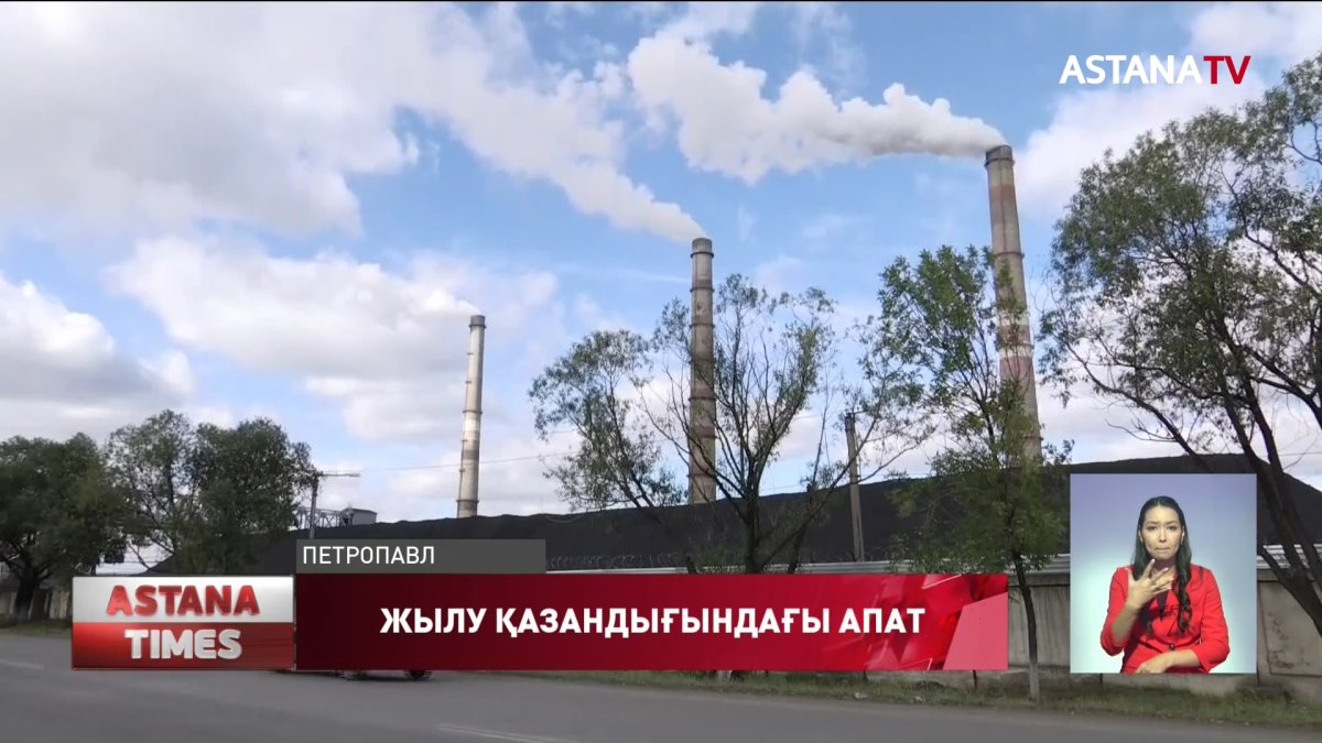 Қызылжарда жылу электр орталығында апат болып, жарты қала жарықсыз қалды