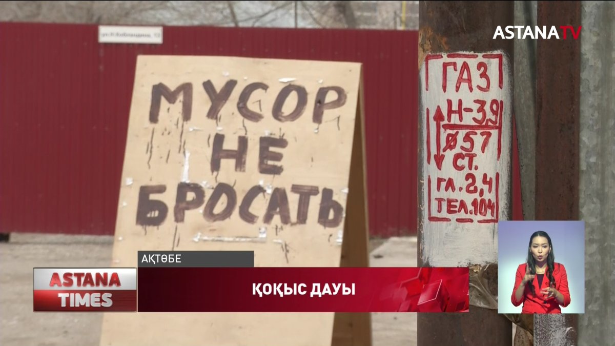 Ақтөбеліктер қоқыс алаңы үшін әкімдікпен дауласып жатыр