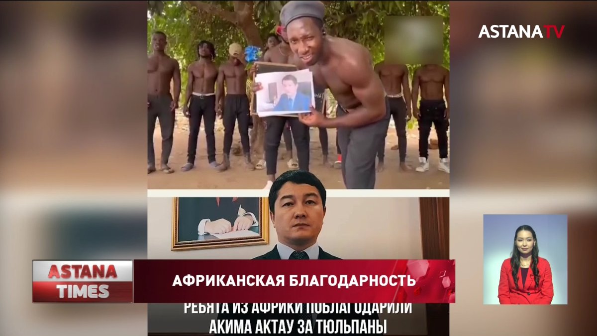 Аким Актау ответил на видео с благодарностью из Африки - Телеканал «Астана»