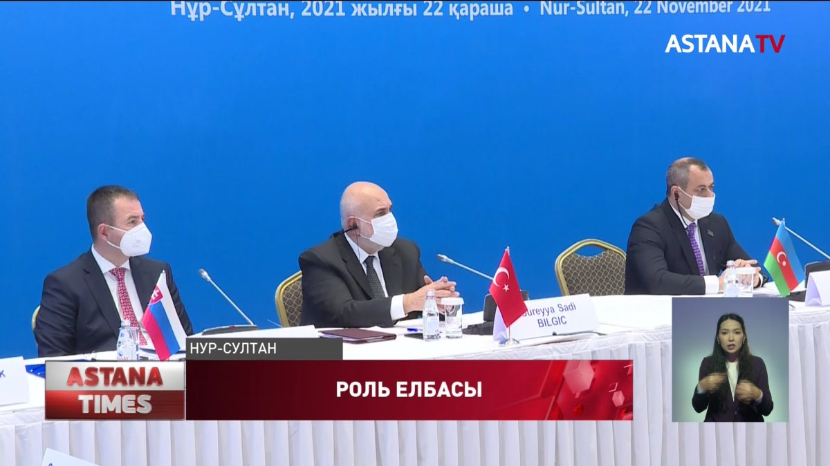 Международный парламентский форум «Елбасы. Независимость. Парламент» прошел в столице