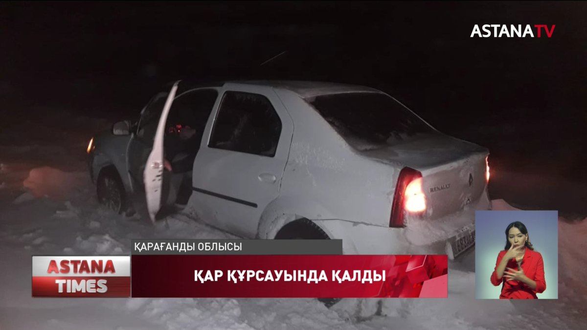 Қарағанды облысында қар құрсауында қалғандар құтқарылды