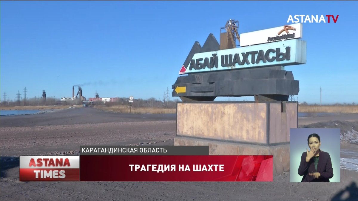 В трагедии на шахте Абайская полностью виноват работодатель, - МЧС