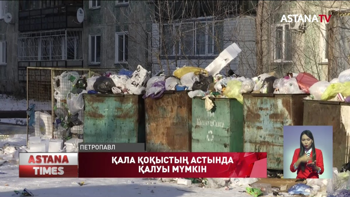 Петропавл қаласы қоқыстың астында қалуы мүмкін
