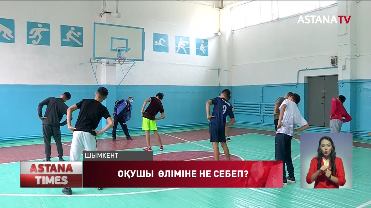 Шымкентте дене шынықтыру сабағында өзін жайсыз сезінген оқушы ауруханада көз жұмды