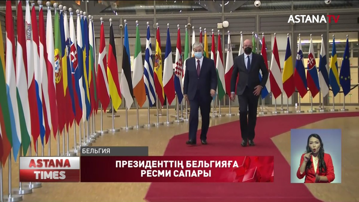 Президент Бельгияда келіссөздер жасасты