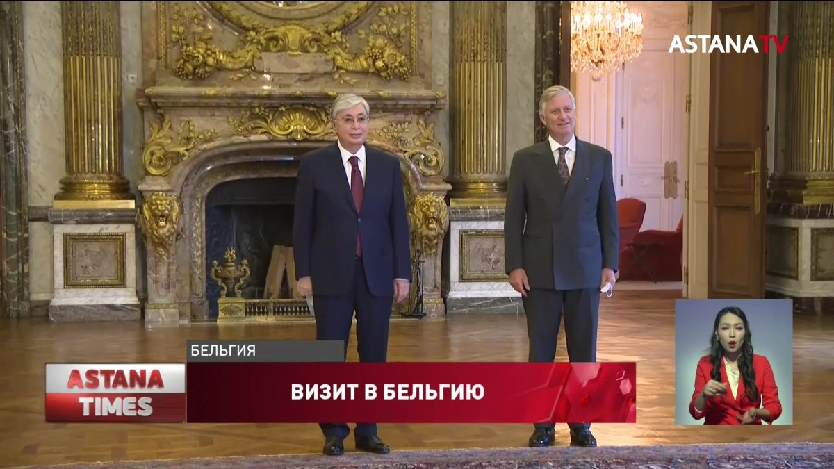 Токаев пригласил короля Бельгии в Нур-Султан