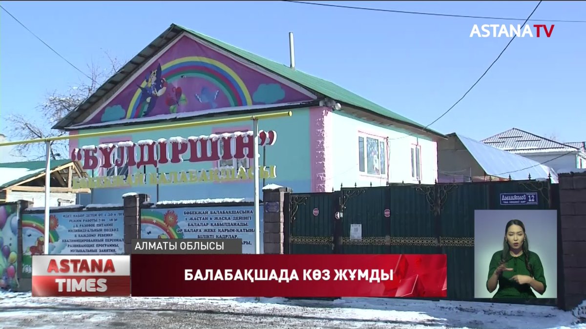 Алматы облысындағы жекеменшік балабақшада 4 жасар бүлдіршін көз жұмды