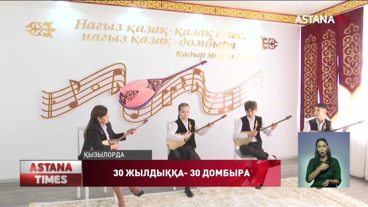 Тәуелсіздікке тарту: 30 жылдыққа -30 домбыра