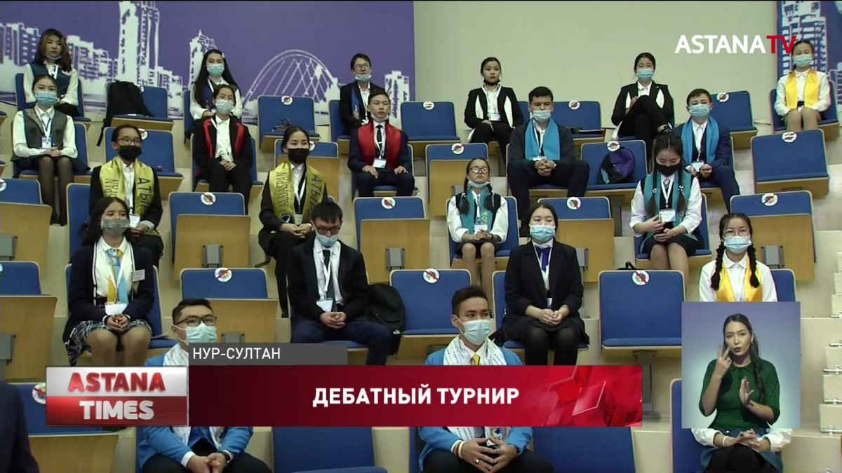 Республиканский дебатный турнир среди школьников прошел в Нур-Султане