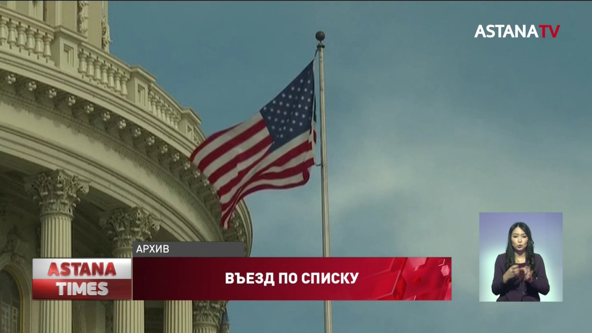 США изменили правила въезда для казахстанцев