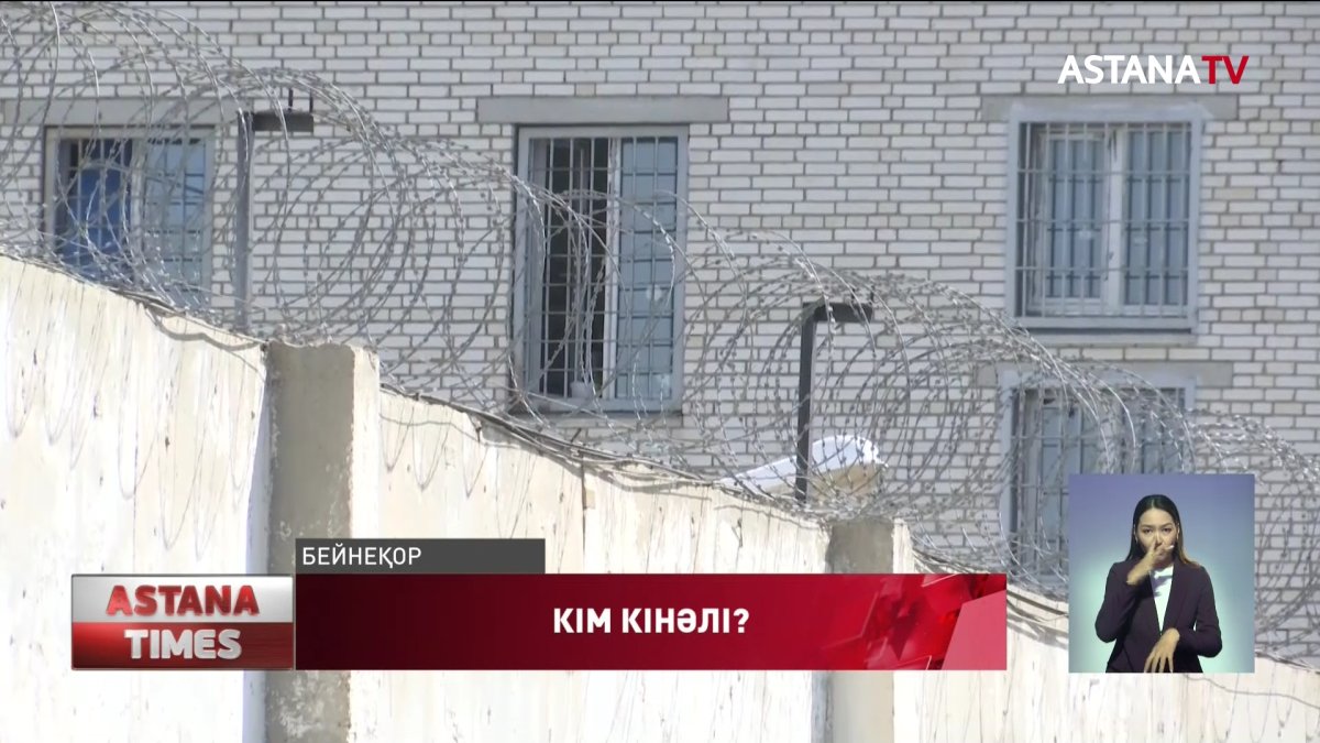 Сотталушыны соққыға жыққан абақты қызметкерлерін енді прокуратура тексереді