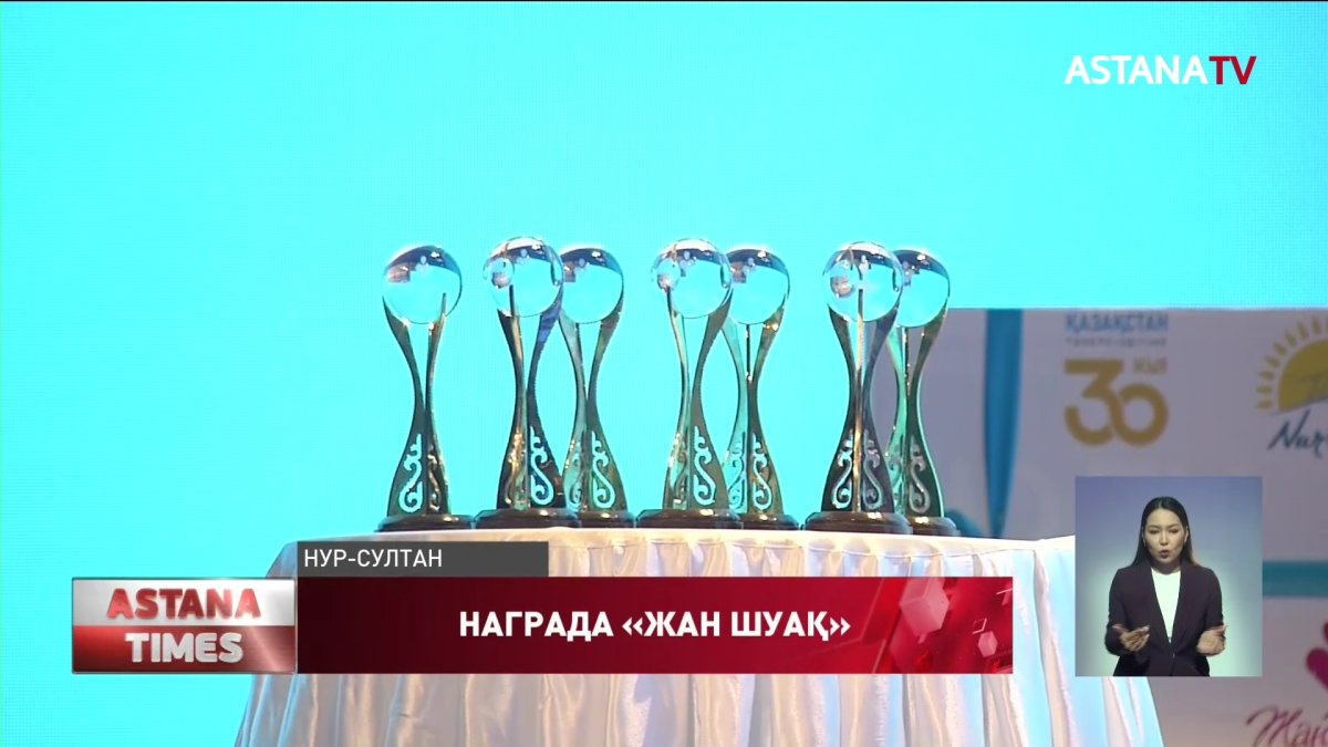 В столице наградили лауреатов премии «Жан Шуақ»