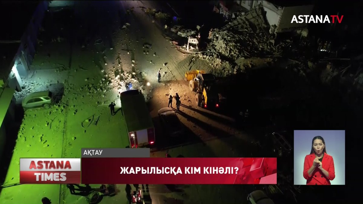 Ақтаудағы жарылысқа қатысты тың деректер пайда болды