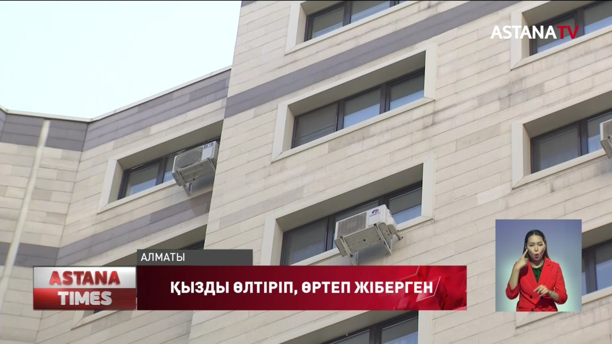 Алматыдағы көпқабатты тұрғын үйлердің бірінде 18 жастағы қызды өлтіріп, өртеп кеткен