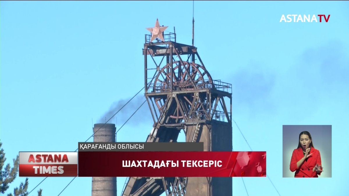 6 адам опат болған Абай шахтасындағы апатқа кінәлі тұлғалар әлі анықталған жоқ