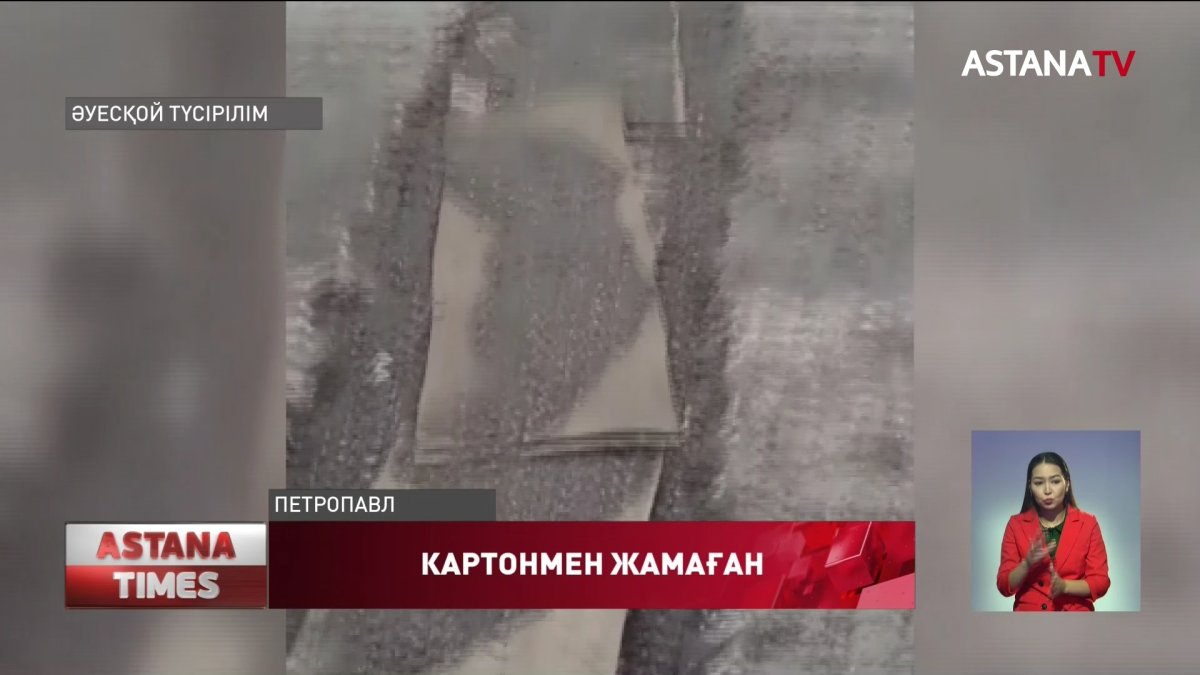 Қызылжарда көпірдегі тесікті картонмен жамап қойған