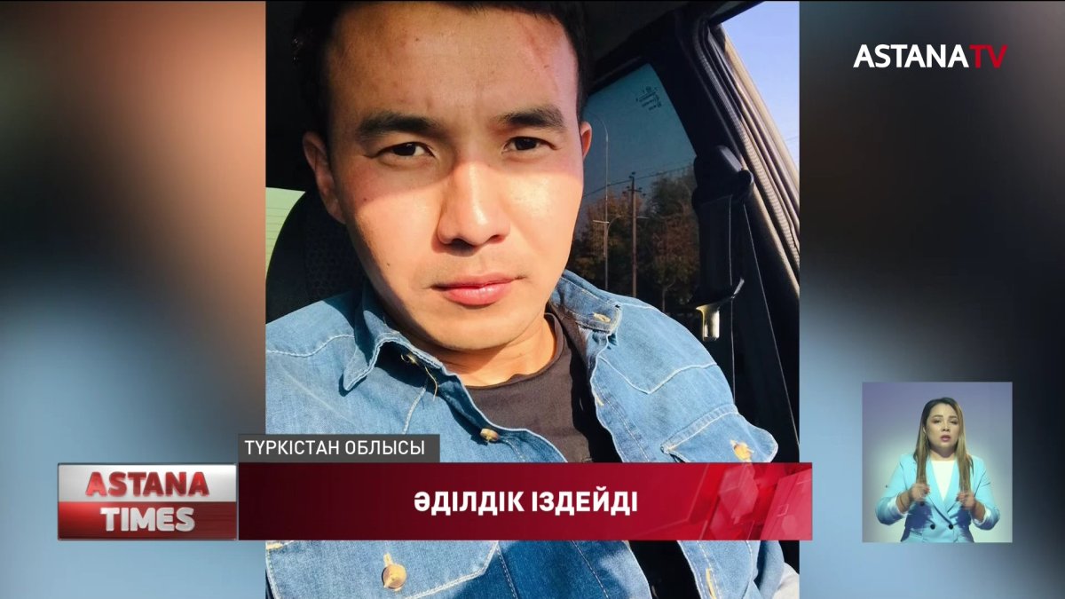 Түркістан облысында күзет қызметіндегілердің тепкісінен 27 жастағы жігіт көз жұмды