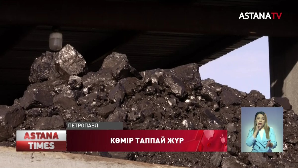 Қызылжарлықтар әлі күнге дейін көмірге жарымай отыр