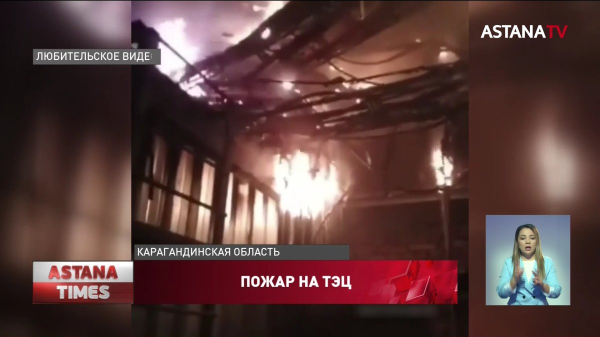 Спасатели назвали причину крупного пожара на ТЭЦ в Жезказгане