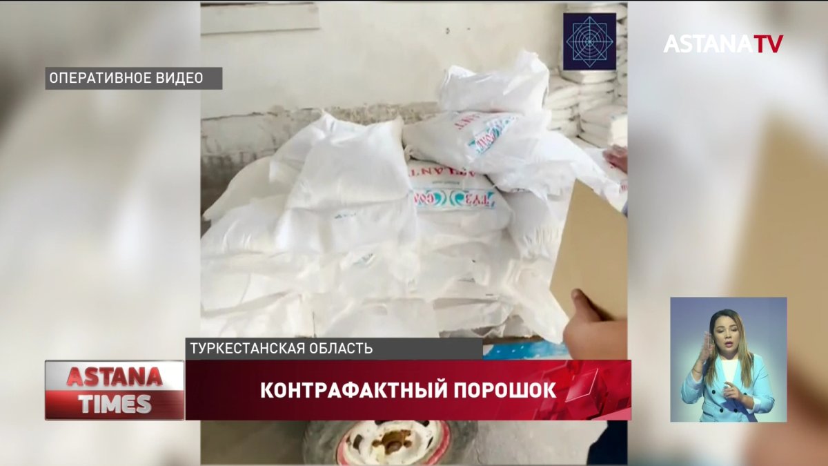 Житель Туркестанской области подделывал стиральные порошки