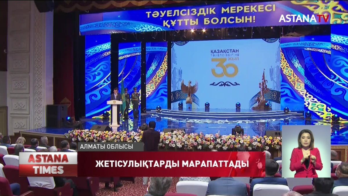 Алматы облысында тәуелсіздіктің 30 жылдығына арналған салтанатты шара өтті