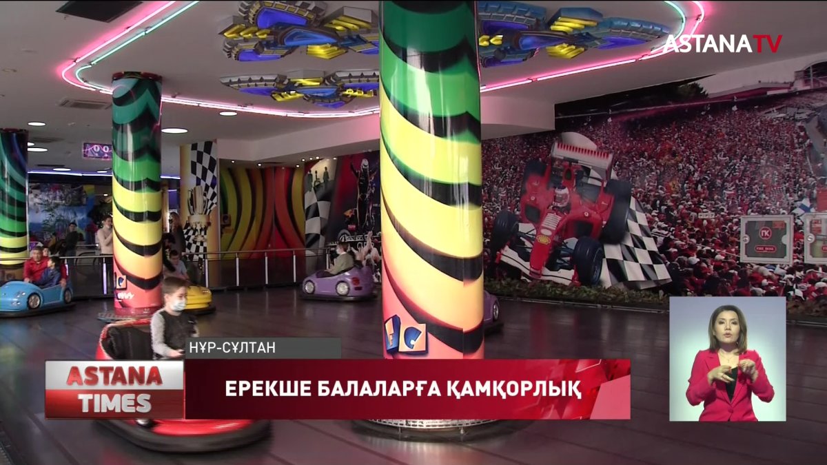 Елордада ерекше балалар тегін демалды