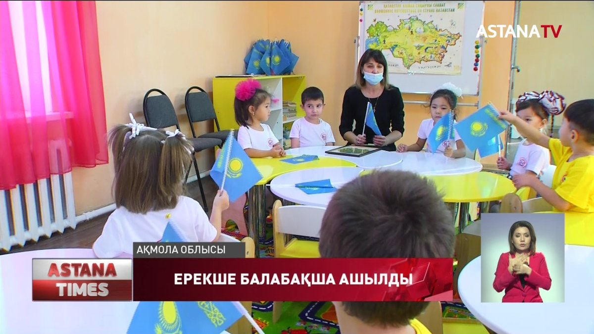 Ақмола облысында ерекше балаларға арналған балабақша ашылды