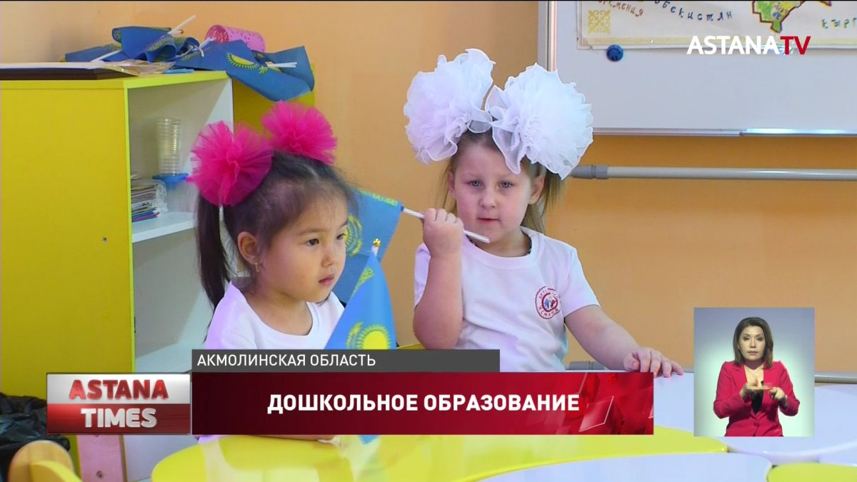 Охват детей в Аршалынском районе дошкольным образованием достиг 100%