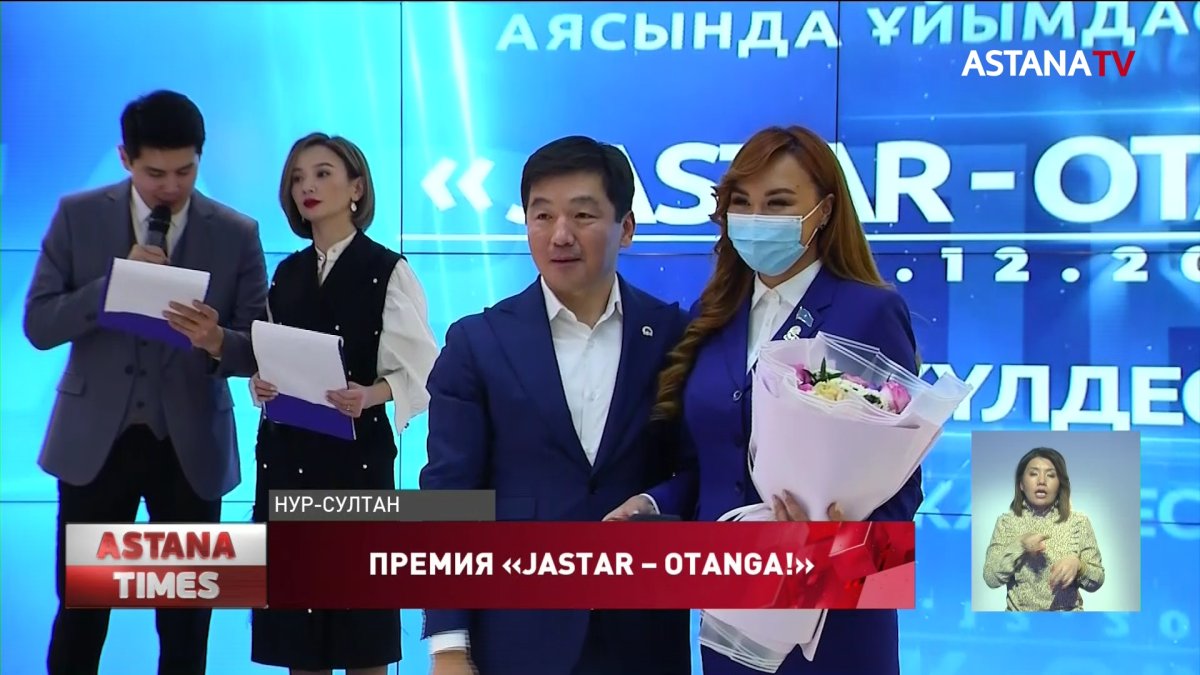 В «Nur Otan» наградили номинантов премии «Jastar – Оtanǵa!»