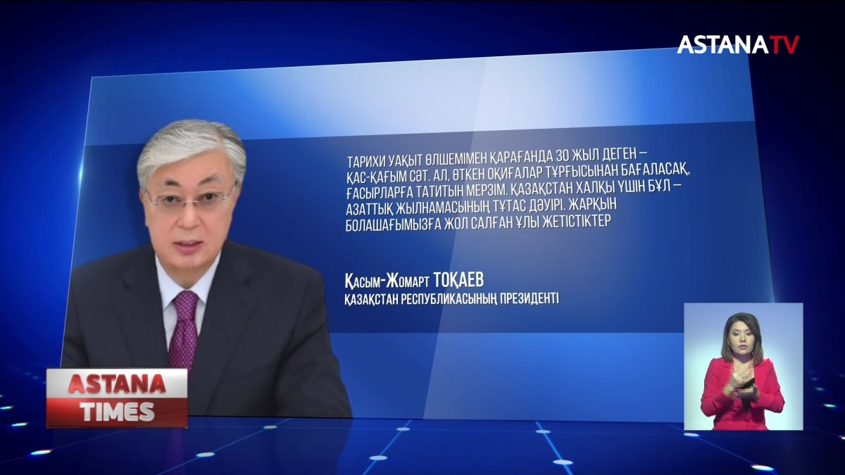 30 жылда еліміз тұтас ғасырға татитын ұлы жолдан өтті, - Елбасы