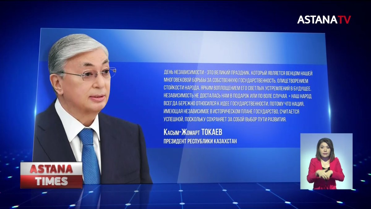 Независимость не досталась нам в подарок или по воле случая, - К. Токаев