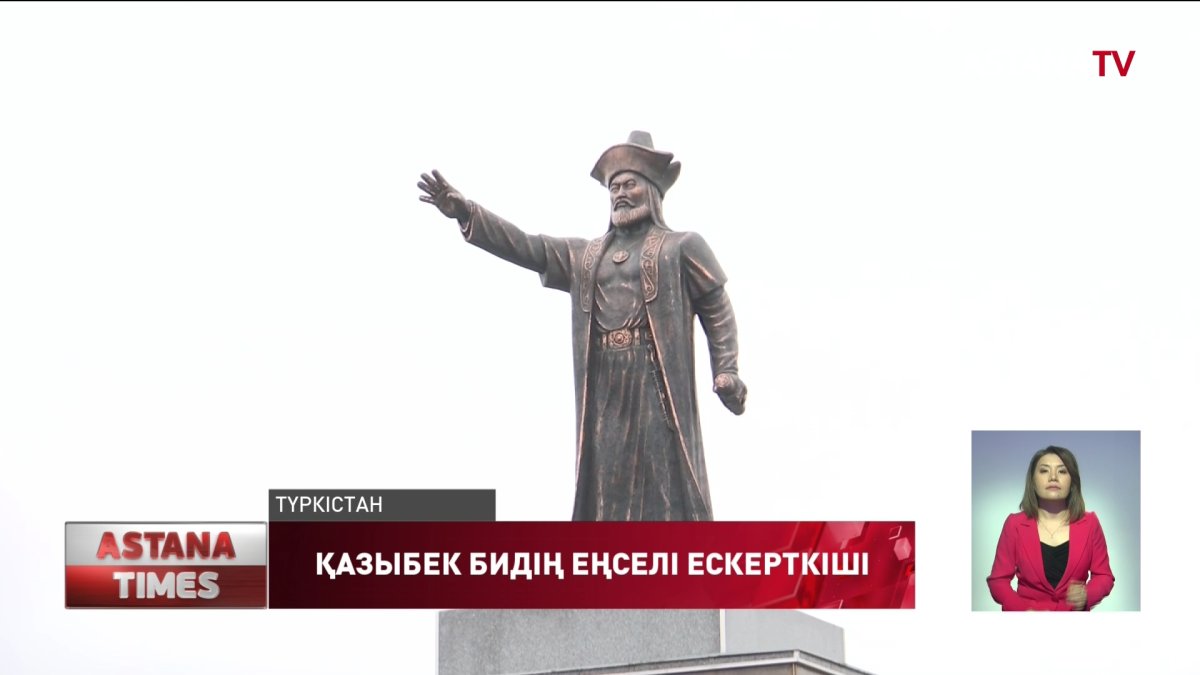 Түркістанда Қазыбек бидің ескерткіші ашылды